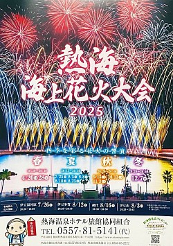 野中山マンション 温泉 源泉 観光 熱海  花火大会